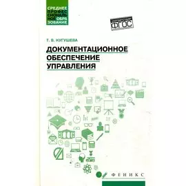 Документационное обеспечение управления: учебное пособие. Кугушева Т.В.