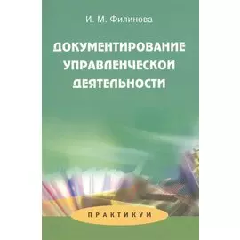 Документирование управленческой деятельности: Практикум: Учеб. пособие для студентов вузов