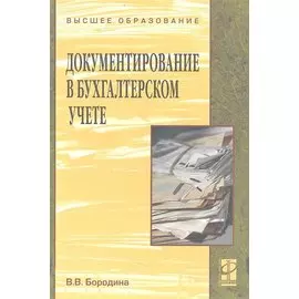 Документирование в бухгалтерском учете. Учебное пособие