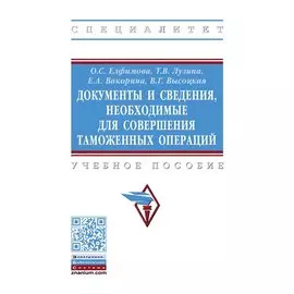 Документы и сведения, необходимые для совершения таможенных операций