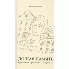 Долгая память