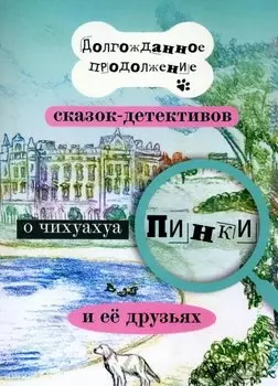 Долгожданное продолжение сказок-детективов о чихуахуа Пинки и её друзьях