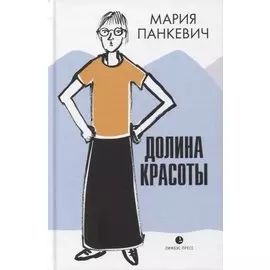 Долина красоты