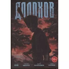 Долохов