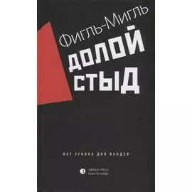 Долой стыд