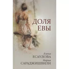 Доля Евы Рассказы (Есаулова)