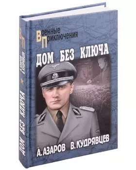 Дом без ключа