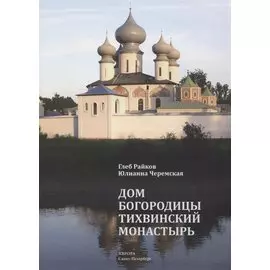 Дом Богородицы — Тихвинский монастырь