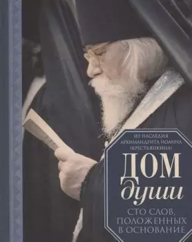 Дом души