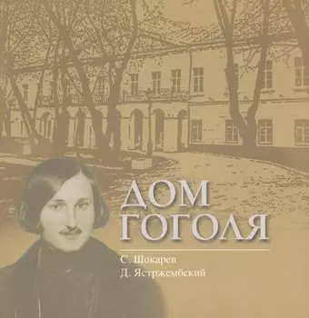 Дом Гоголя