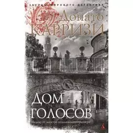 Дом голосов