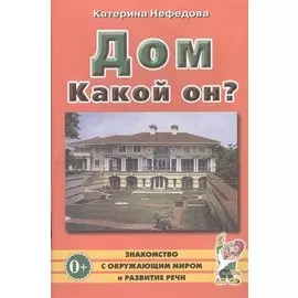 Дом. Какой он? Пособие для воспитателей, гувернеров, родителей