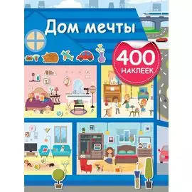 Дом мечты