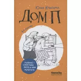 Дом П