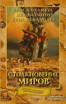 Дом секретов. Столкновение миров