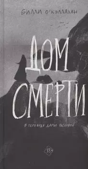 Дом смерти