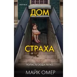 Дом страха