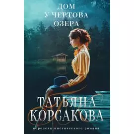 Дом у Чертова озера