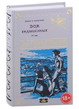 Дом умалишенных, или Крик невинно заключенных. Том 4