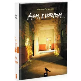 Дом, в котором...