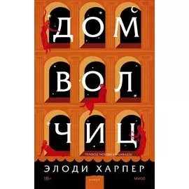 Дом волчиц