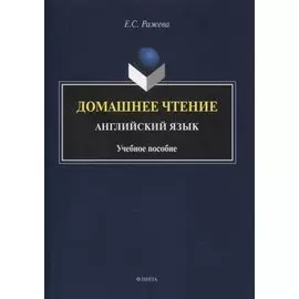 Домашнее чтение. Английский язык: учебное пособие