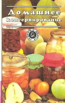 Домашнее консервирование