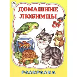 Домашние любимцы (раскраски большого формата)