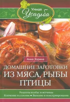 Домашние заготовки из мяса, рыбы, птицы