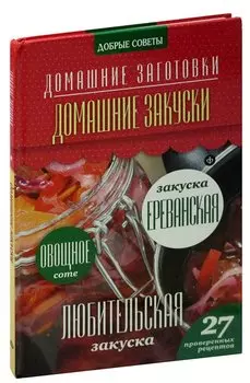 Домашние закуски