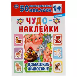 Домашние Животные. Чудо-Наклейки, 50 Наклеек.