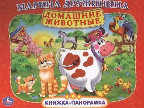 Домашние Животные. (Картонная Книжка-Панорамка + Поп+Ап).