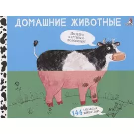 Домашние животные. Подбери картинки-половинки! 144 забавных животных