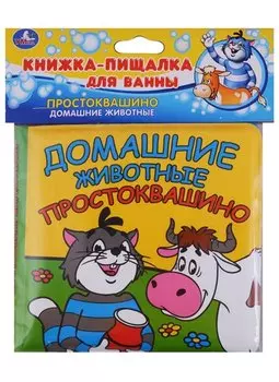 Домашние Животные. Простоквашино. Книга-Пищалка для Ванны.