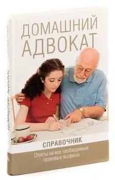 Домашний адвокат. Ответы на все необходимые правовые вопросы