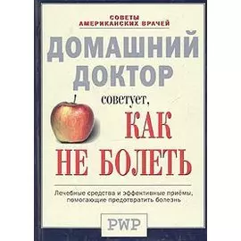 Домашний доктор советует, как не болеть