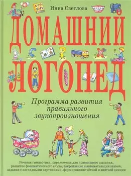 Домашний логопед (ст. изд.)