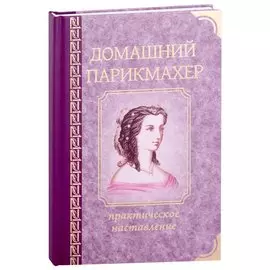 Домашний парикмахер