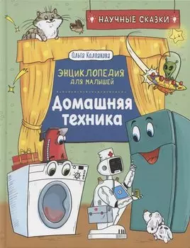 Домашняя техника. Энциклопедия для малышей. Научные сказки