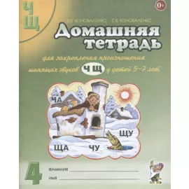 Домашняя тетрадь № 4 для закрепления произн. Шипящих звуков Ч Щ… (5-7л.) (3 изд) (м) Коноваленко