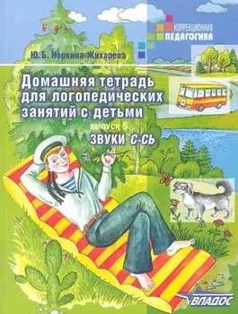 Домашняя тетрадь для логопедических занятий с детьми. В 9-ти выпусках. Выпуск 5. Звуки С-СЬ