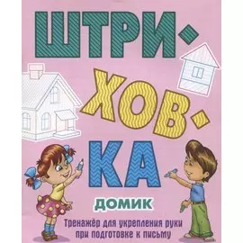 Домик