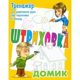 Домик