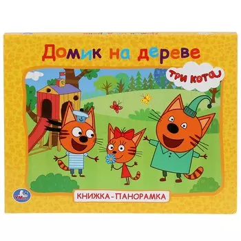 Домик На Дереве. Три Кота