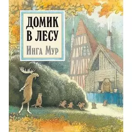 Домик в лесу (иллюстрации Инги Мур)