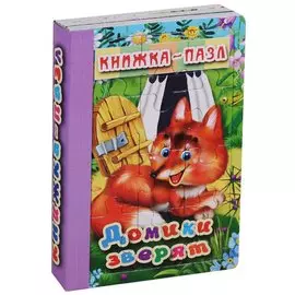 Домики зверят (илл. Смирновой) (КнПазл6Карт) (картон) (3+)