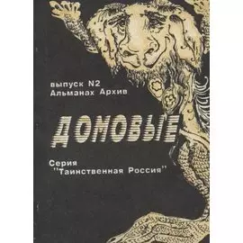 Домовые