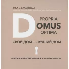 Domus propria – domus optima. Свой дом – лучший дом