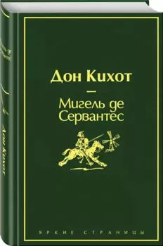 Дон Кихот