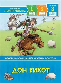 Дон Кихот. По роману М. де Сервантеса. Уровень 3